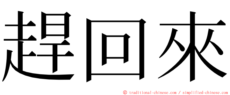 趕回來 ming font