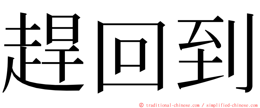 趕回到 ming font