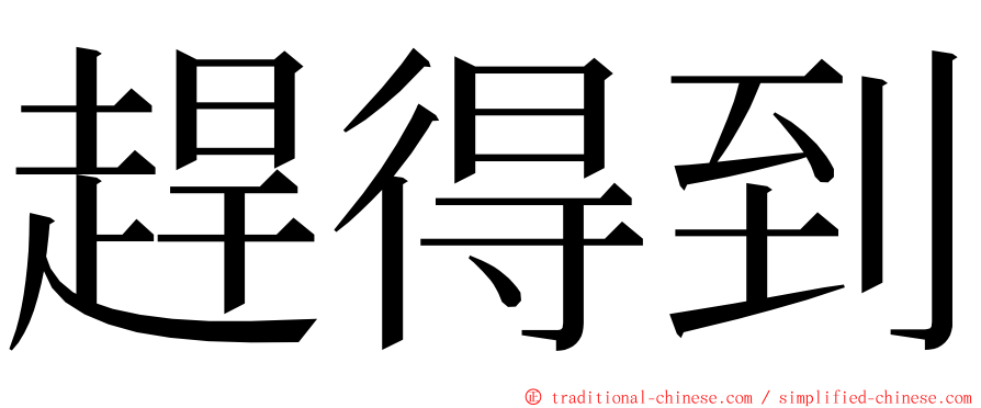 趕得到 ming font