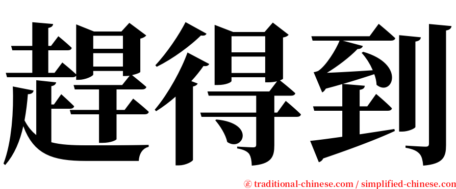 趕得到 serif font