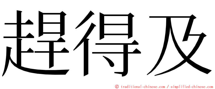 趕得及 ming font