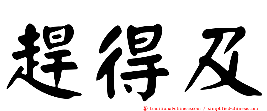 趕得及
