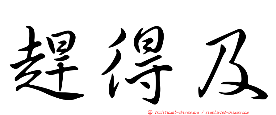 趕得及