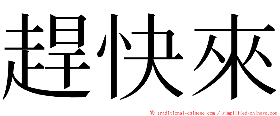 趕快來 ming font