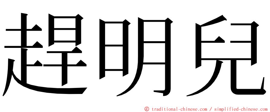 趕明兒 ming font