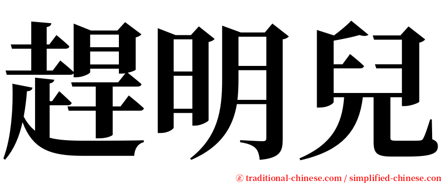 趕明兒 serif font