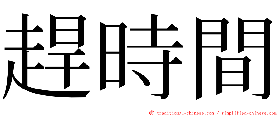 趕時間 ming font