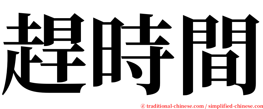 趕時間 serif font