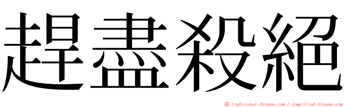 趕盡殺絕 ming font