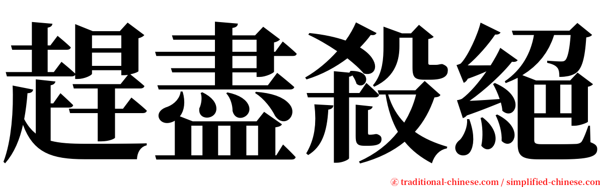 趕盡殺絕 serif font