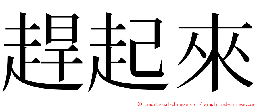 趕起來 ming font