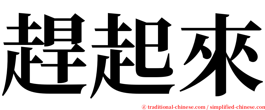 趕起來 serif font