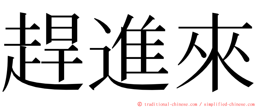 趕進來 ming font