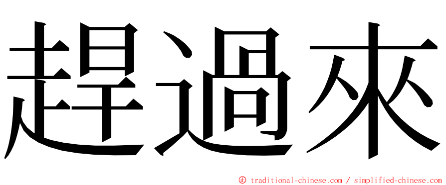 趕過來 ming font