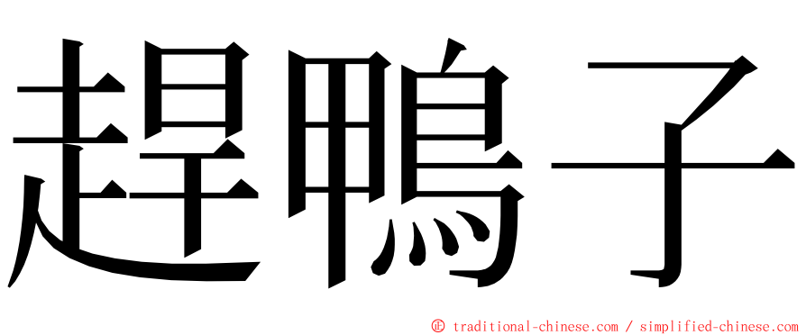 趕鴨子 ming font