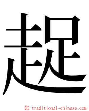 趗 ming font