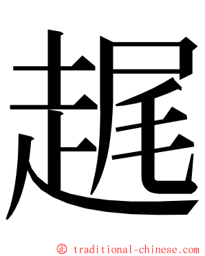 趘 ming font