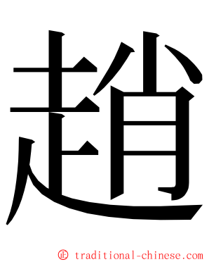 趙 ming font