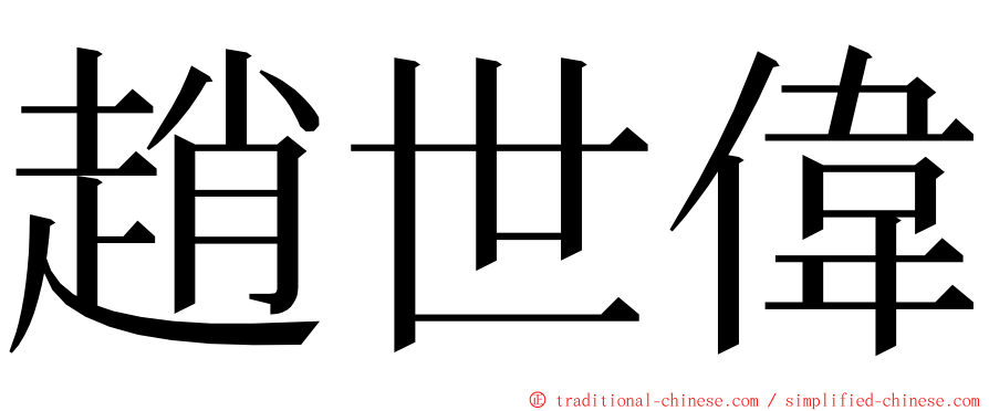 趙世偉 ming font