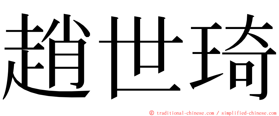 趙世琦 ming font