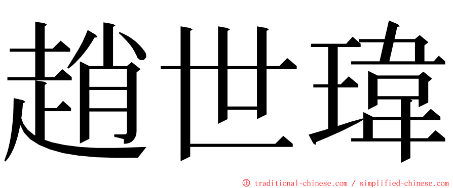 趙世瑋 ming font