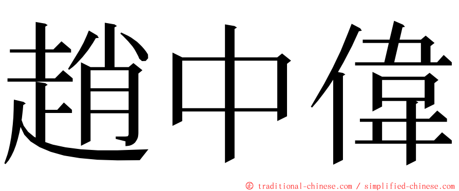 趙中偉 ming font