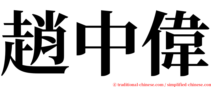 趙中偉 serif font