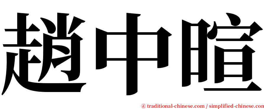 趙中暄 serif font