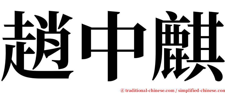 趙中麒 serif font