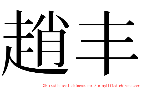 趙丰 ming font