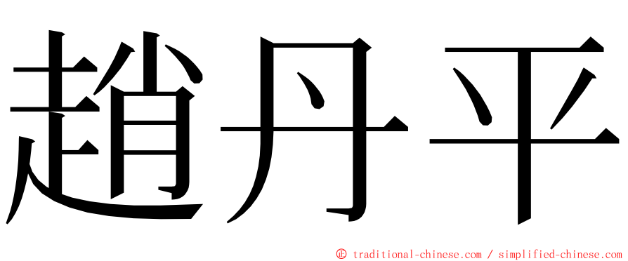 趙丹平 ming font