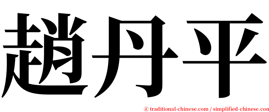 趙丹平 serif font