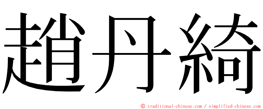 趙丹綺 ming font