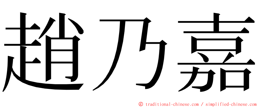 趙乃嘉 ming font