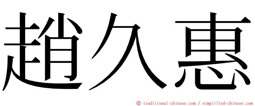 趙久惠 ming font