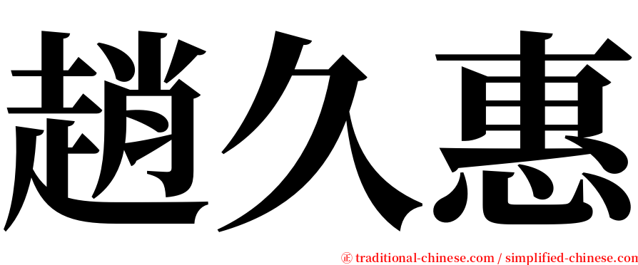 趙久惠 serif font