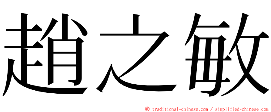 趙之敏 ming font