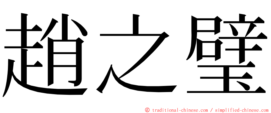 趙之璧 ming font