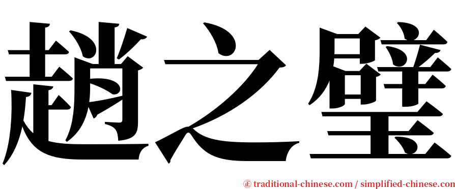 趙之璧 serif font