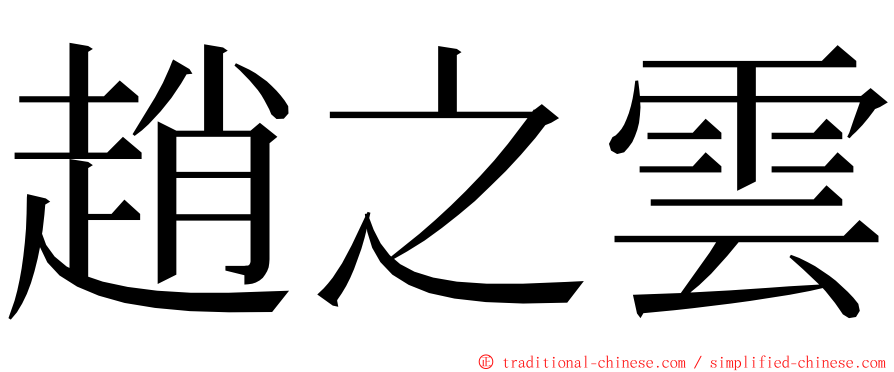 趙之雲 ming font