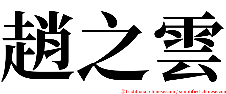 趙之雲 serif font