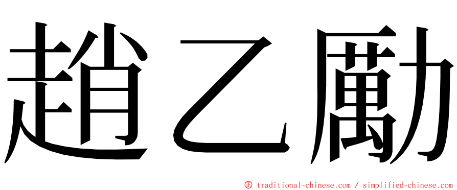 趙乙勵 ming font