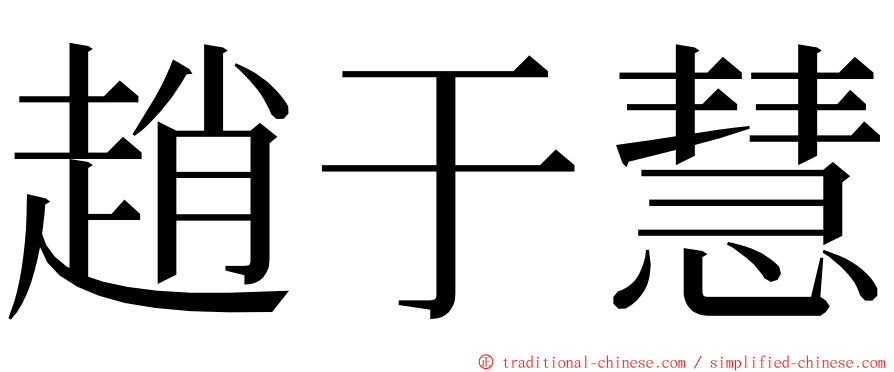 趙于慧 ming font