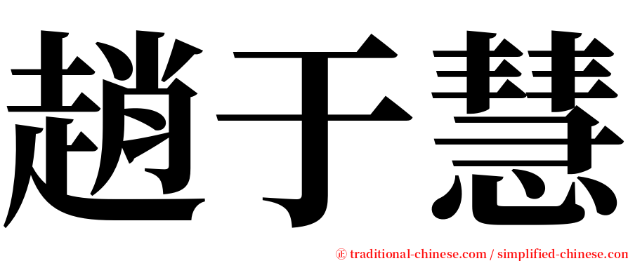 趙于慧 serif font