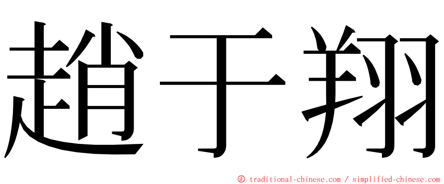 趙于翔 ming font