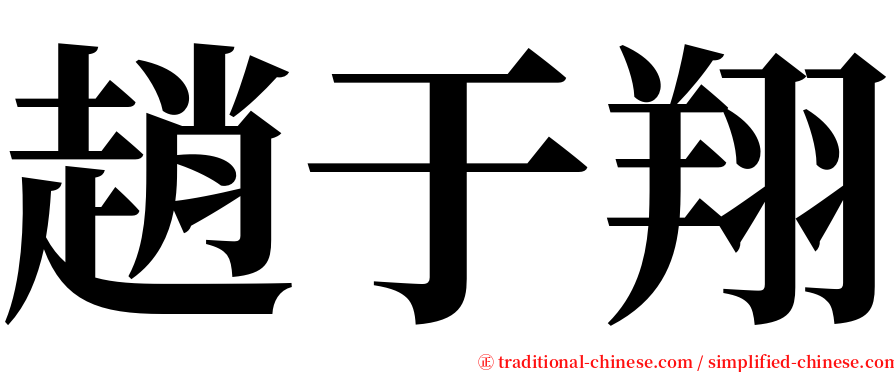 趙于翔 serif font