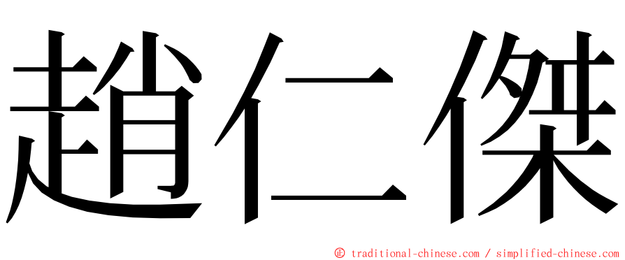 趙仁傑 ming font