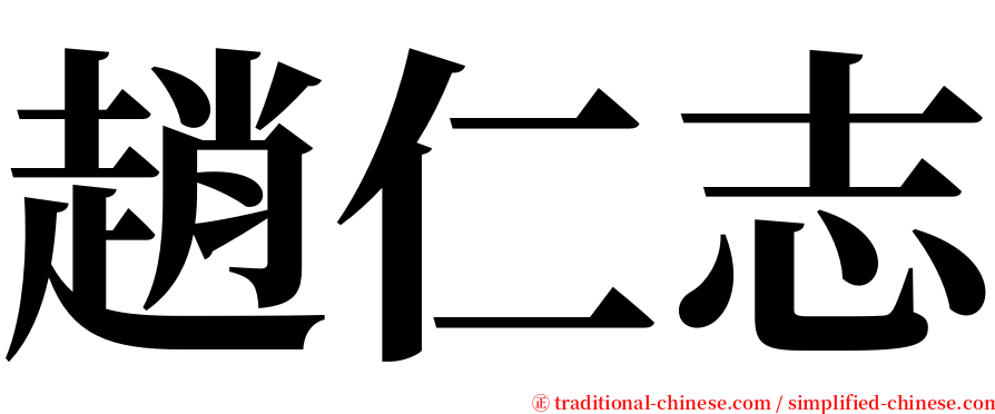 趙仁志 serif font