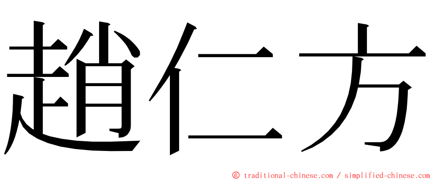 趙仁方 ming font