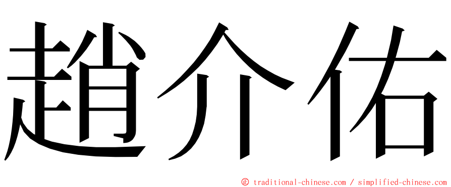 趙介佑 ming font